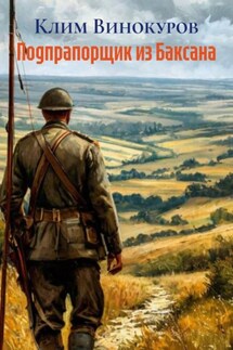 Подпрапорщик из Баксана - Клим Винокуров