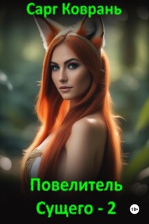 Повелитель Сущего – 2 - Сарг Коврань