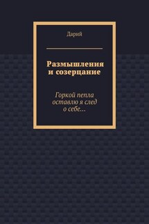 Размышления и созерцание - Дарий