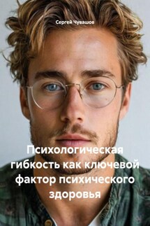 Психологическая гибкость как ключевой фактор психического здоровья - Сергей Чувашов