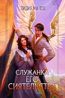 Служанка его сиятельства - Лидия Милеш