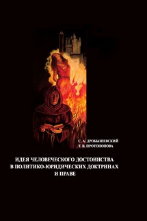 Идея человеческого достоинства в политико-юридических доктринах и праве - Сергей Александрович Дробышевский, Татьяна Витальевна Протопопова