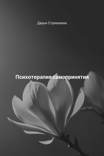 Психотерапия самопринятия - Дарья Стрекалина