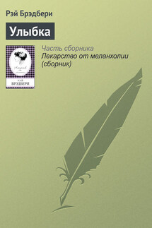Улыбка - Рэй Брэдбери