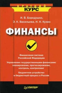 Финансы - Ирина Васильевна Бородушко, Эвелина Карловна Васильева