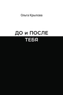 До и после тебя - Ольга Крылова