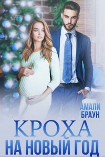 Кроха на новый год - Амали Браун