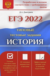 ЕГЭ-2022. История. Типовые тестовые задания - Дмитрий Дмитриев