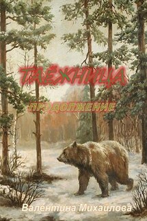Таёжница. Продолжение - Валентина Михайлова
