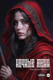 Ночные тени - Анастасия Фролова