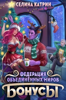 Федерация Объединённых Миров. Бонусы - Селина Катрин