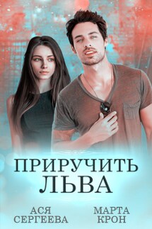 Приручить Льва - Марта Крон, Ася Сергеева