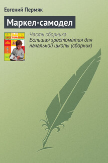 Маркел-самодел - Евгений Пермяк