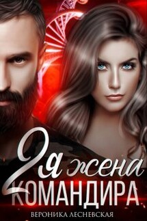 Вторая жена Командира. Наследник нового мира - Вероника Лесневская