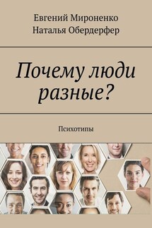 Почему люди разные? Психотипы - Евгений Мироненко, Наталья Обердерфер
