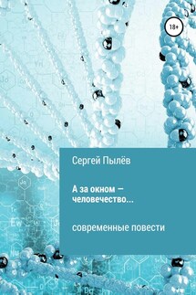 А за окном – человечество… - Сергей Пылёв