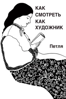 Как смотреть как художник - Петля