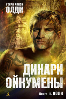 Волк - Генри Олди