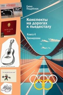 Конспекты на дорогах к пьедесталу. Книга 4. Тренировки - Елена Поддубская
