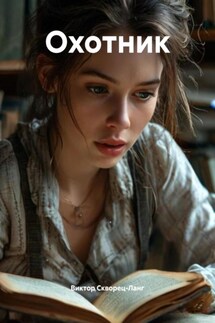 Охотник - Виктор Скворец-Ланг