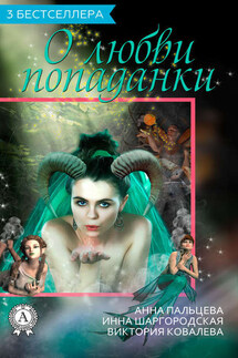 Сборник «3 бестселлера о любви попаданки» - Виктория Ковалева, Анна Пальцева