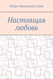 Настоящая любовь - Игорь Цзю