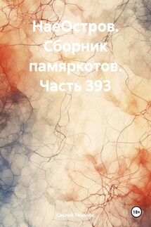 НаеОстров. Сборник памяркотов. Часть 393 - Сергей Тиханов