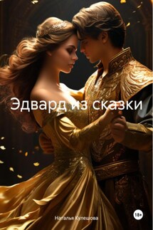 Эдвард из сказки - Наталья Кулешова