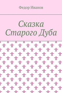 Сказка Старого Дуба - Федор Иванов