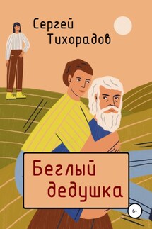 Беглый дедушка - Сергей Тихорадов