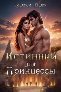 Истинный для принцессы - Зара Дар