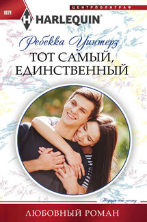 Тот самый, единственный - Ребекка Уинтерз