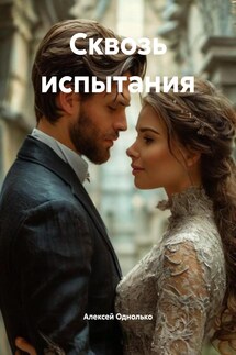 Сквозь испытания - Алексей Однолько