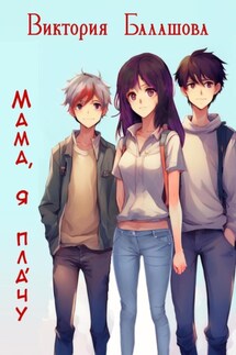 Мама, я плáчу - Виктория Балашова