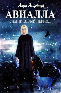 Авиалла. Ледниковый период - Лана Андервуд