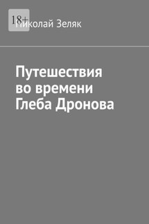 Путешествия во времени Глеба Дронова - Николай Зеляк