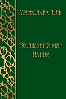 Волшебный мир Нанди - Мирослава Ель