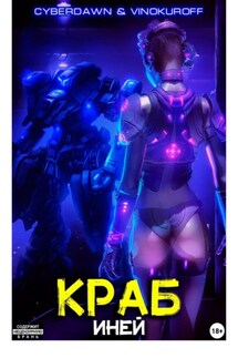 Краб. Иней - Юрий Винокуров, Cyberdawn