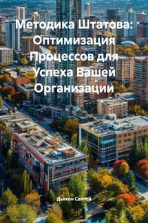 Методика Штатова: Оптимизация Процессов для Успеха Вашей Организации - Дьякон Святой
