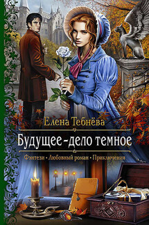 Будущее – дело тёмное - Елена Тебнёва