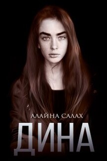 Дина  - Алайна Салах
