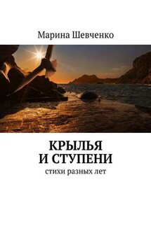 Крылья и ступени. Стихи разных лет - Марина Шевченко