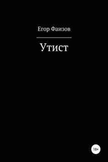 Утист - Егор Фаизов
