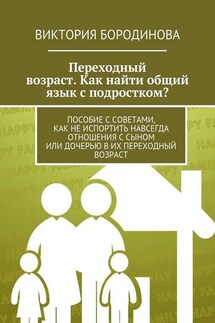 Переходный возраст. Как найти общий язык с подростком? - Виктория Бородинова