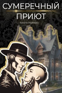 Сумеречный приют - Алесто Нойманн