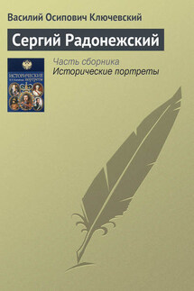 Сергий Радонежский - Василий Ключевский