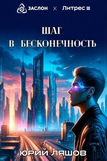 Шаг в бесконечность - Юрий Ляшов