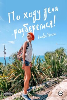 По ходу дела разберемся! - Нэсси Гилева