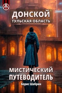 Донской. Тульская область. Мистический путеводитель - Борис Шабрин