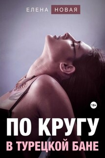 По кругу в турецкой бане - Елена Новая